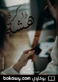كتاب ذاكرة هشة