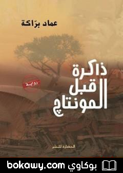 كتاب ذاكرة قبل المونتاج