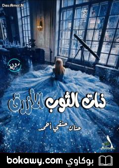 كتاب ذات الثوب الأزرق