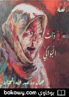 كتاب ذاتُ الْبواكي