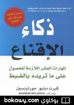 كتاب ذكاء الإقناع