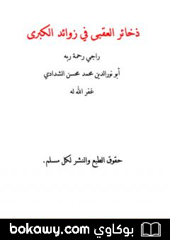 كتاب ذخائر العقبى في زوائد الكبرى