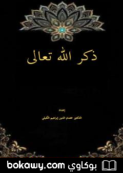 كتاب ذكر الله تعالى
