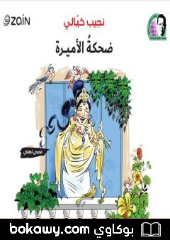كتاب ضحكة الأميرة
