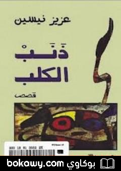 كتاب ذنب الكلب
