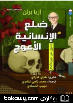 كتاب ضلع الإنسانية الأعوج: فصول في تاريخ الأفكار