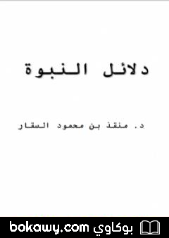 كتاب دلائل النبوة