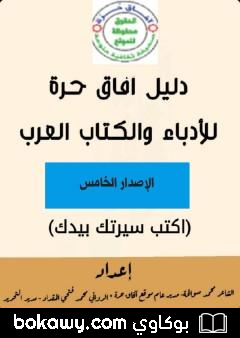 كتاب دليل آفاق حرة للأدباء والكتاب العرب – الإصدار الخامس