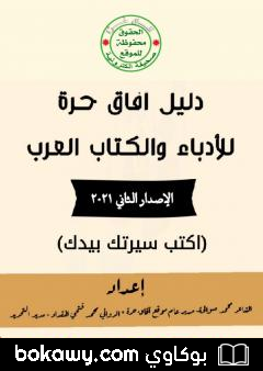 كتاب دليل آفاق حرة للأدباء والكتاب العرب – الإصدار الثاني