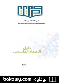 كتاب دليل الاعتماد المؤسسي لمؤسسات التعليم العالي