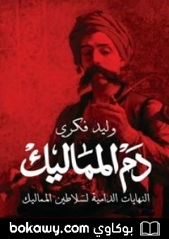 كتاب دم المماليك – النهايات الدامية لسلاطين المماليك