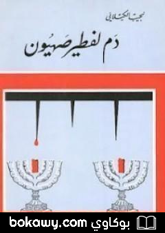 كتاب دم لفطير صهيون