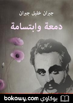 كتاب دمعة وابتسامة