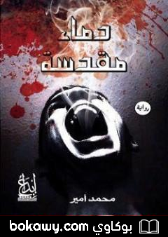 كتاب دماء مقدسة