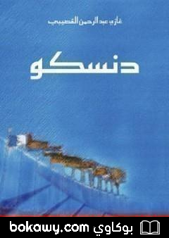 كتاب دنسكو