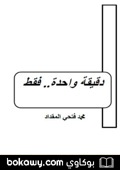كتاب دقيقة واحدة.. فقط