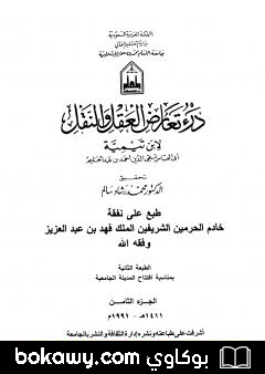 كتاب درء تعارض العقل والنقل – الجزء الثامن