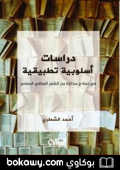 كتاب دراسات أسلوبية تطبيقية في نماذج مختارة من الشعر العراقي المعاصر