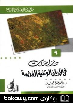 كتاب دراسات في الأديان الوثنية القديمة
