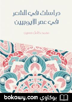 كتاب دراسات في الشعر في عصر الأيوبيين