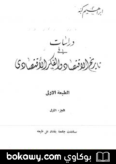 كتاب دراسات في تاريخ الإقتصاد والفكر الإقتصادي – الجزء الأول