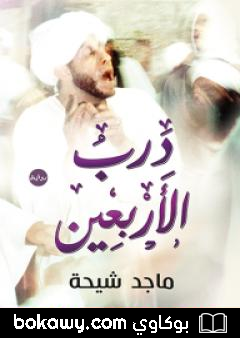كتاب درب الأربعين