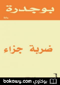كتاب ضربة جزاء