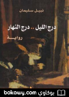 كتاب درج الليل – درج النهار