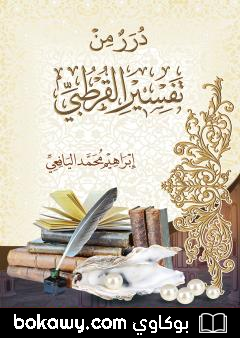 كتاب درر من تفسير القرطبي