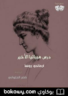 كتاب درس هيباتيا الأخير للكاتب أرماندو ناسيمينتو روسا ـ ترجمة ناصر الحلواني