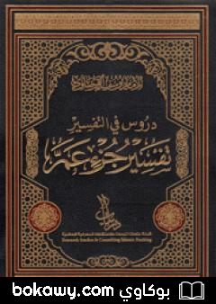 كتاب دروس في التفسير تفسير جزء عَمَّ