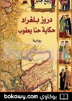 كتاب دروز بلغراد