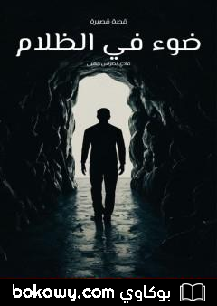 كتاب ضوء في الظلام