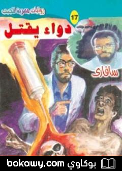 كتاب دواء يقتل – سلسلة سافاري