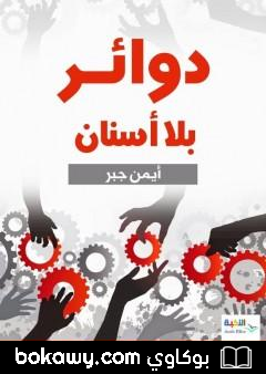 كتاب دوائر بلا أسنان