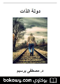كتاب دولة الذات