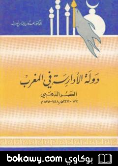 كتاب دولة الأدارسة في المغرب – العصر الذهبي 788 – 835 م
