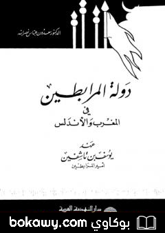 كتاب دولة المرابطين في المغرب والأندلس: عهد يوسف بن تاشفين امير المرابطين