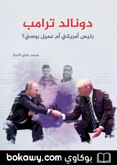 كتاب دونالد ترامب – رئيس أمريكي أم عميل روسي؟