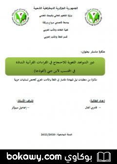 كتاب دور الشواهد اللغوية للاحتجاج في القراءات القرآنية الشاذة في المحتسب لابن جني – أنوذجا