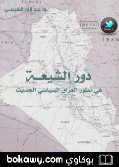 كتاب دور الشيعة في تطور العراق السياسي الحديث