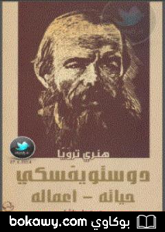 كتاب دوستويفسكي حياته – اعماله
