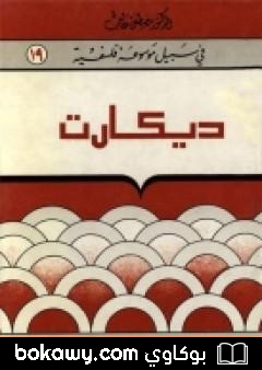 كتاب ديکارت – سلسلة في سبيل موسوعة فلسفية