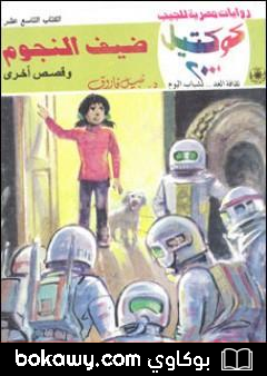 كتاب ضيف النجوم وقصص أخرى