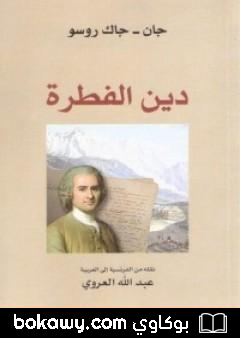 كتاب دين الفطرة