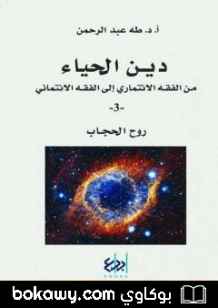 كتاب دين الحياء : من الفقه الائتماري إلى الفقه الائتماني – 3 – روح الحجاب