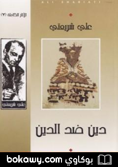 كتاب دين ضد الدين