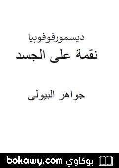 كتاب ديسمورفوفوبيا – نقمة على الجسد