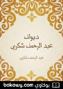كتاب ديوان عبد الرحمن شكري