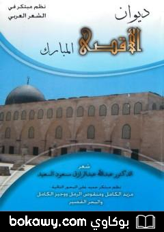 كتاب ديوان الأقصى المبارك